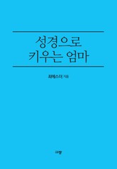 성경으로 키우는 엄마 표지 이미지