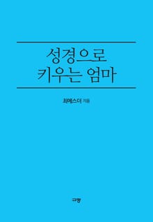 성경으로 키우는 엄마
