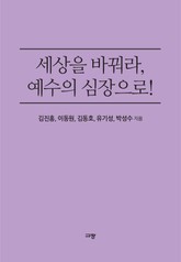 세상을 바꿔라, 예수의 심장으로! 표지 이미지
