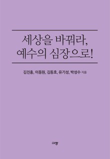 세상을 바꿔라, 예수의 심장으로!
