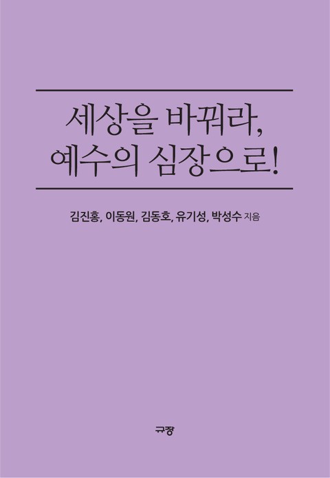 세상을 바꿔라, 예수의 심장으로! 표지 이미지