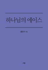 하나님의 에이스 표지 이미지