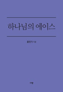 하나님의 에이스