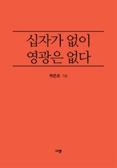 십자가 없이 영광은 없다 표지 이미지