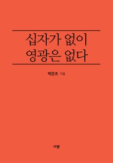 십자가 없이 영광은 없다