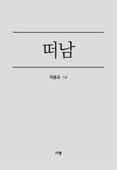 떠남 표지 이미지