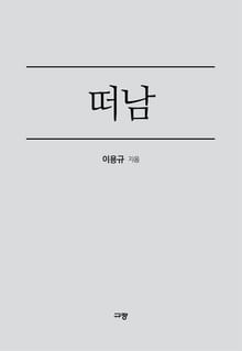 떠남