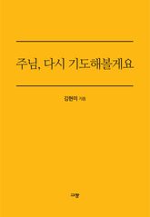 주님, 다시 기도해볼게요 표지 이미지