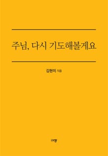 주님, 다시 기도해볼게요