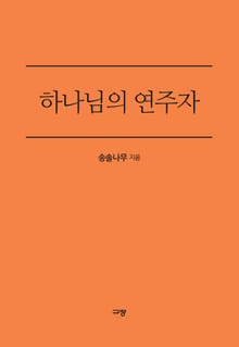 하나님의 연주자