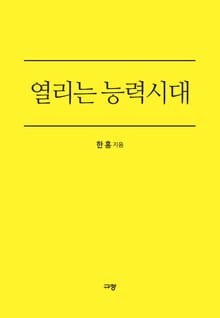 열리는 능력시대
