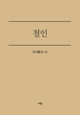 철인 표지 이미지