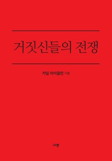 거짓신들의 전쟁