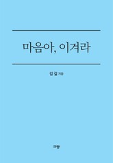 마음아, 이겨라 표지 이미지