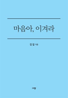 마음아, 이겨라