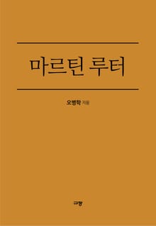마르틴 루터