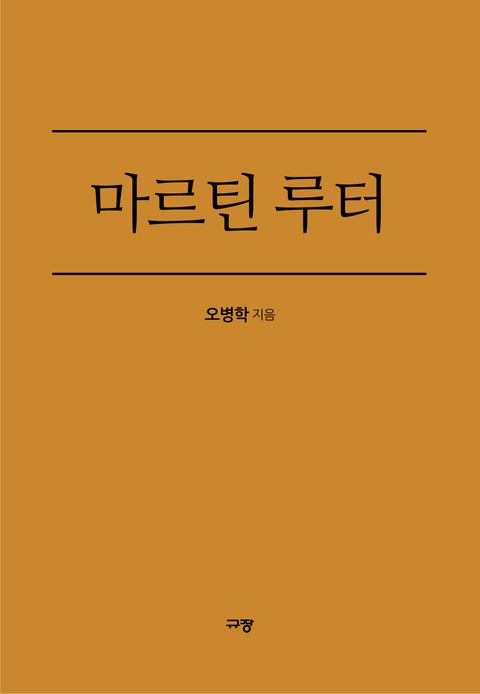 마르틴 루터 표지 이미지