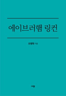 에이브러햄 링컨