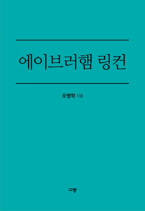 에이브러햄 링컨 표지 이미지