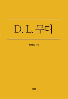 D. L. 무디