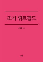 조지 휘트필드 표지 이미지
