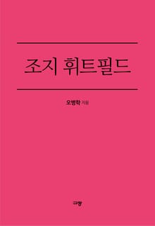 조지 휘트필드