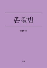 존 칼빈 표지 이미지