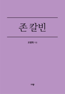 존 칼빈