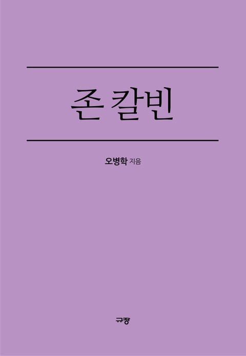 존 칼빈 표지 이미지