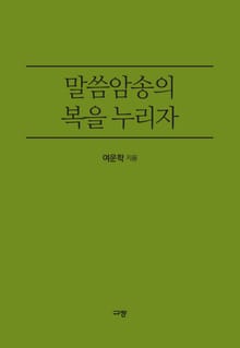 말씀암송의 복을 누리자