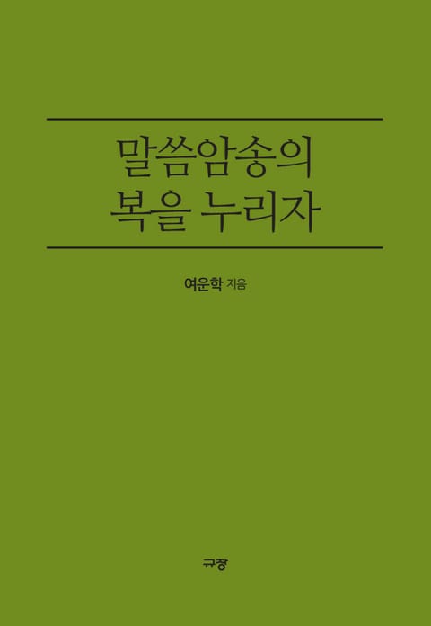 말씀암송의 복을 누리자 표지 이미지