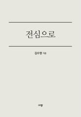 전심으로 표지 이미지