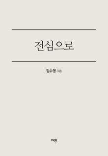 전심으로
