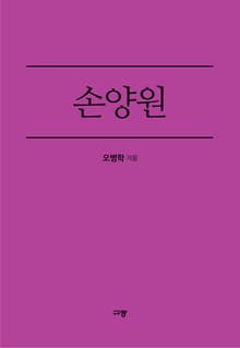 손양원