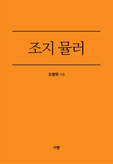 조지 뮬러