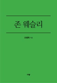 존 웨슬리