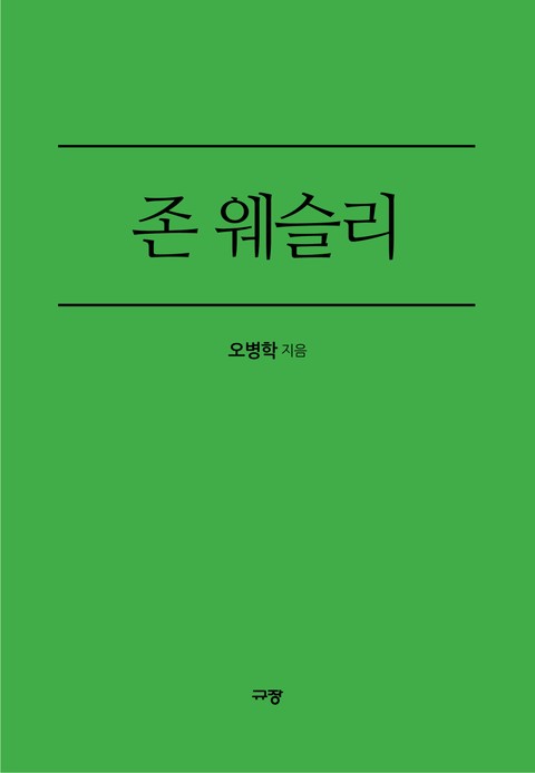 존 웨슬리 표지 이미지