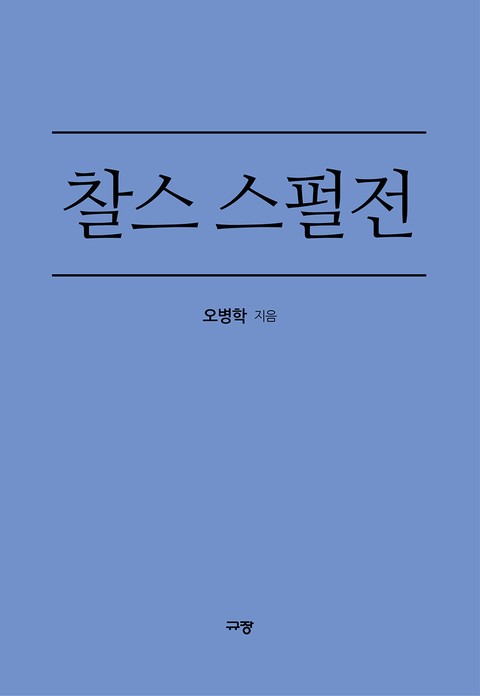 찰스 스펄전 표지 이미지