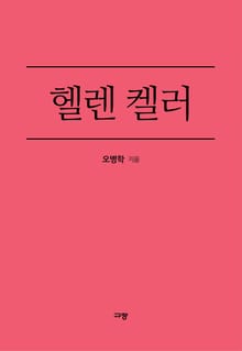 헬렌켈러