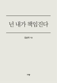 넌 내가 책임진다