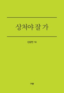 상처야 잘가