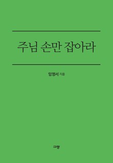 주님 손만 잡아라