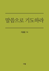 말씀으로 기도하라 표지 이미지