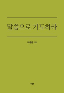 말씀으로 기도하라