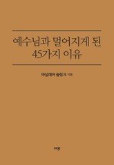 예수님과 멀어지게 된 45가지 이유 표지 이미지