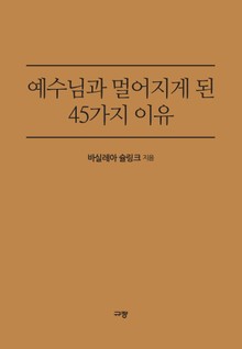 예수님과 멀어지게 된 45가지 이유
