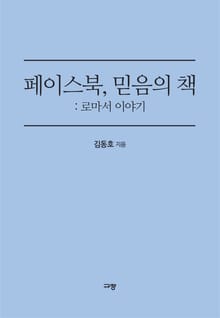 페이스북, 믿음의 책: 로마서 이야기