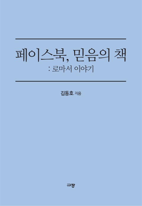 페이스북, 믿음의 책: 로마서 이야기 표지 이미지