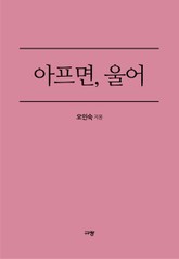 아프면, 울어 표지 이미지