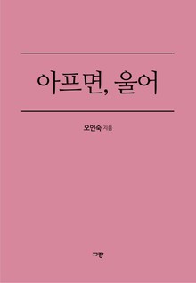 아프면, 울어